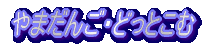܂񂲁EǂƂ 